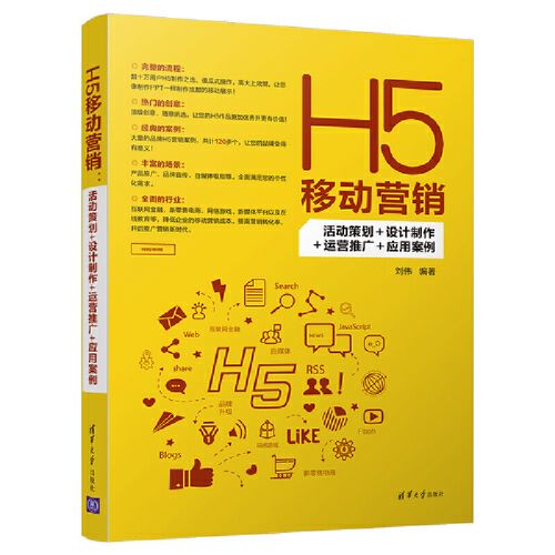 h5移动营销:活动策划 设计制作 运营推广 应用案例